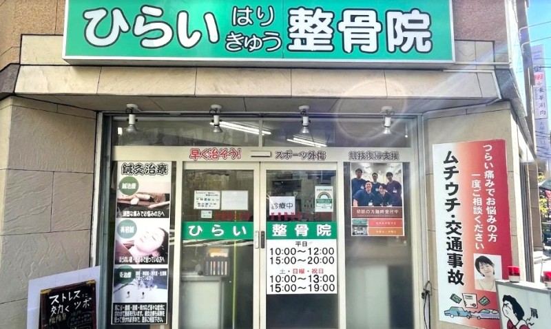 ひらいはりきゅう整骨院 大塚院 外観